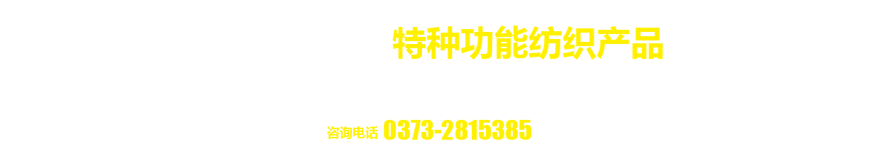 特種功能紡織產(chǎn)品